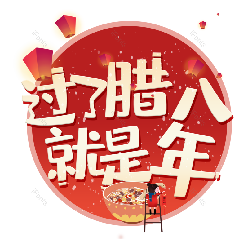 艺术字图片,过年元素,红色PNG,新年免抠素材